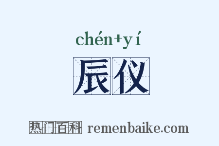 辰仪是什么意思的图片